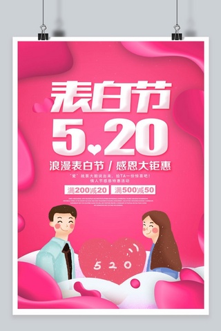 520浪漫节海报模板_千库原创520告白节粉色促销活动流体渐变风格宣传海