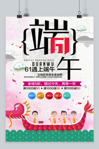 千库原创端午节赛龙舟吃粽子五月初五传统节日海报