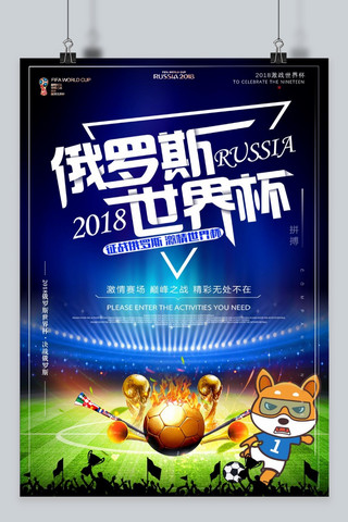 俄罗斯足球海报海报模板_千库原创2018俄罗斯世界杯海报 