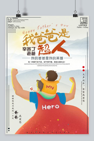 父亲节宣传海报模板_千库原创2018年父亲节宣传父爱主题海报