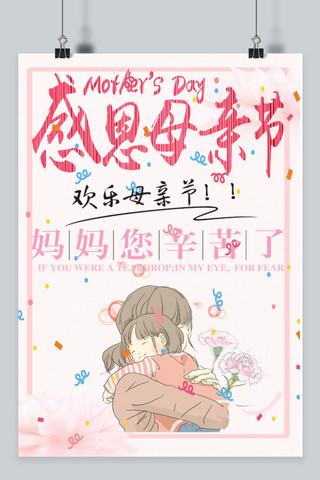 感恩母亲节之妈妈您辛苦了粉色系列创意主题海报