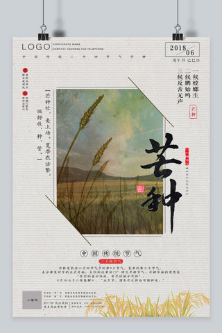 复古中国传统文化24节气芒种海报