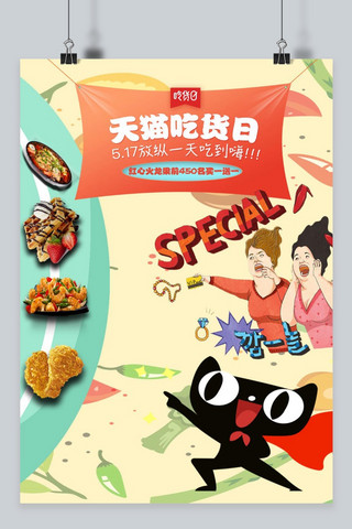 天猫吃货节海报海报模板_千库原创天猫吃货节动漫美食海报