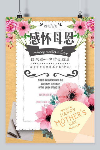 感怀母恩母亲节信封花朵时光温馨促销海报