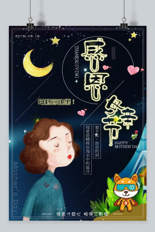 千库原创夜色卡通母亲节感恩 海报