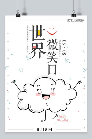 千库原创  世界微笑日 笑脸  海报 卡通  彩色