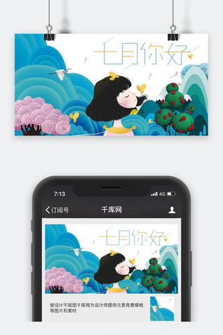 七月你好微信海报模板_千库网原创七月你好公众号封面图