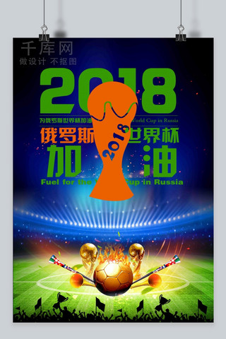 足够精彩海报模板_千库原创俄罗斯世界杯海报