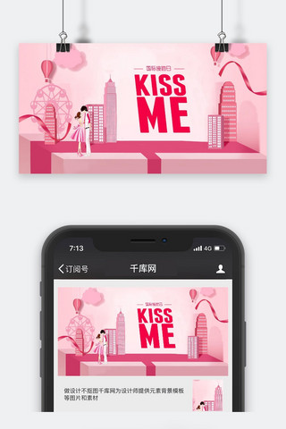 情人节接吻海报海报模板_粉色浪漫国际接吻日