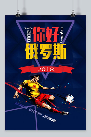 千库原创俄罗斯世界杯海报