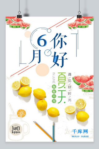 六月你好夏日水果小清新节日海报