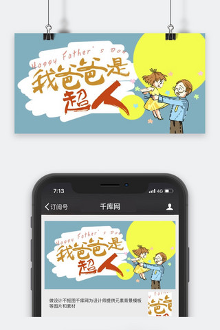 千库原创父亲节手绘卡通公众号封面