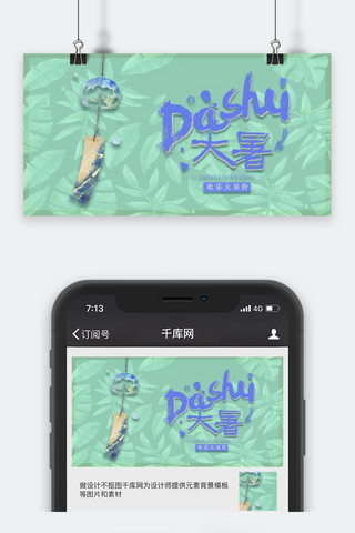 大暑公众号海报模板_千库原创大暑公众号封面