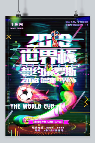 千库原创2018俄罗斯世界杯海报