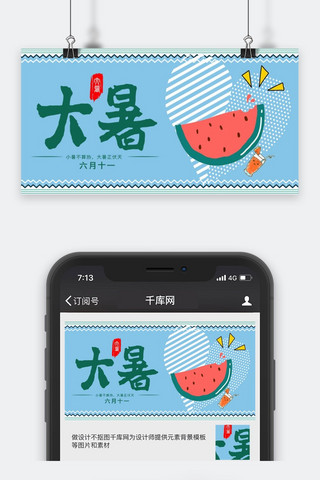 千库原创大暑公众号封面图