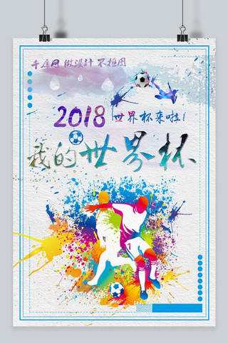 世界杯海报宣传海报模板_千库原创俄罗斯世界杯海报