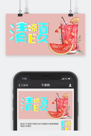 千库原创夏天公众号封面图