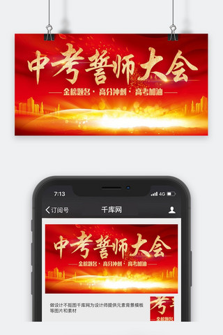 中考誓师大会微信公众号首图