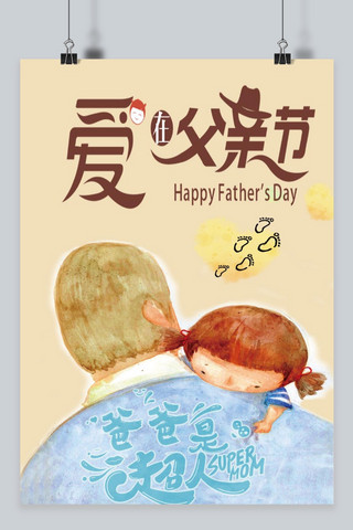爱父亲节海报模板_千库原创爱在父亲节主题海报