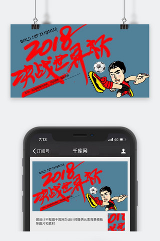 千库原创世界杯公众号封面图