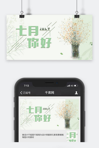 千库原创七月你好公众号封面图