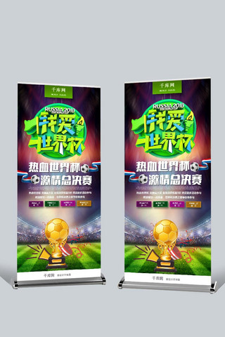 足球赛海报模板_千库原创2018俄罗斯世界杯宣传X展架