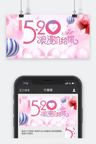 唯美浪漫粉色海报模板_唯美浪漫520表白日手机宣传图