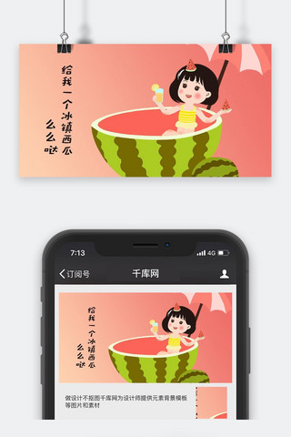 夏天手机配图海报模板_千库原创夏天西瓜简约风手机配图