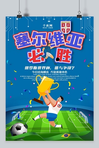 世界杯海报模板_创意卡通足球世界杯海报千库原创