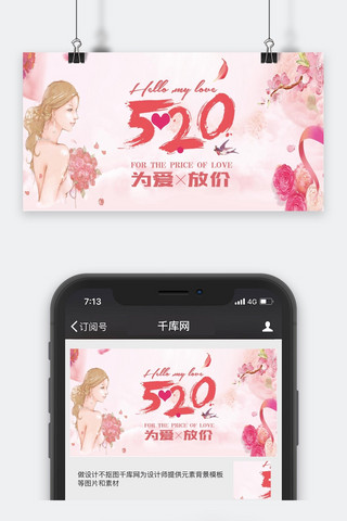 粉色浪漫520为爱放价封面设计
