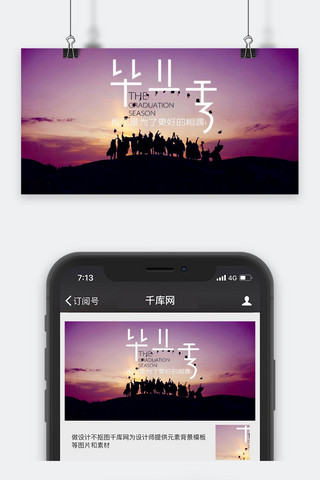 毕业季海报模板_千库原创毕业季致青春公众号配图海报