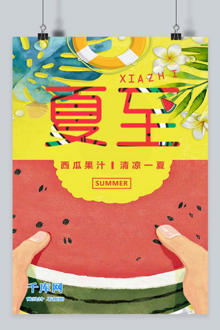 千库原创夏至黄色淡雅卡通简约海报