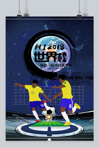 千库原创世界杯深蓝色激情简约节日庆祝海报