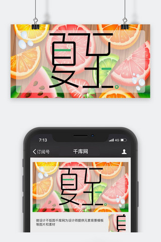 微信公众号小清新海报模板_夏至缤纷水果公众号封面图