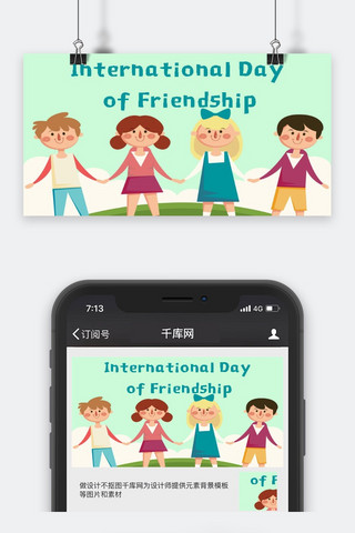 千库原创国际友谊日公众号封面图