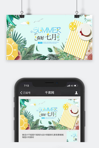 典雅清新七月你好手机配图