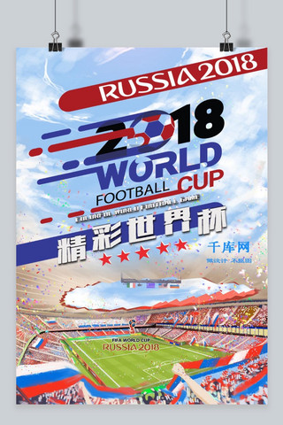 足球赛事海报模板_2018俄罗斯世界杯赛事活动海报