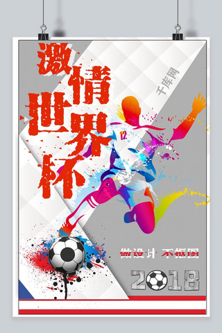 世界杯海报宣传海报模板_千库原创俄罗斯世界杯海报