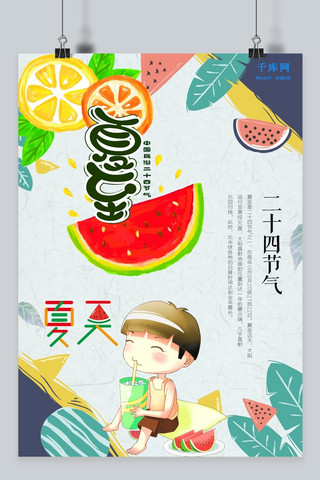 卡通水果海报模板_千库原创夏至彩色淡雅卡通简约海报