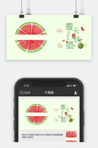 夏天手机配图海报模板_千库原创夏天西瓜简约风手机配图