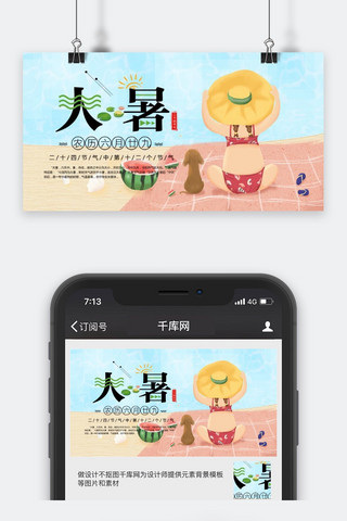 大暑微信公众号海报模板_千库原创大暑公众号封面