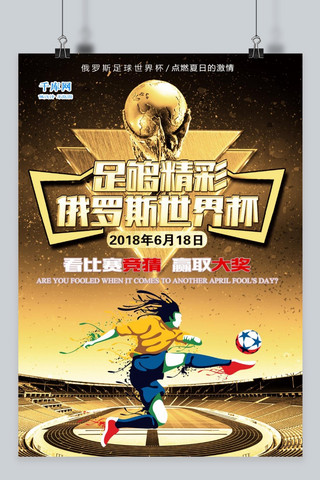 俄罗斯世界杯足球赛海报模板_千库原创2018年俄罗斯世界杯宣传海报