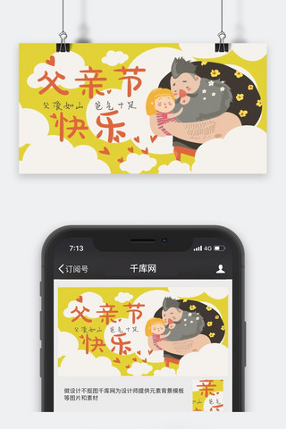 千库网父亲节可爱卡通公众号封面图