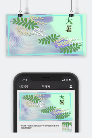 大暑公众号海报模板_千库原创大暑公众号封面