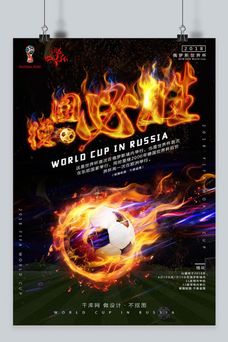 火焰火焰火焰海报模板_千库原创火焰世界杯德国必胜海报