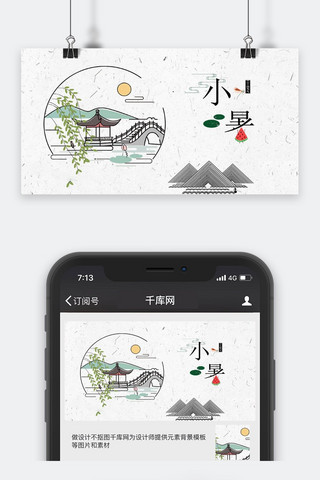 千库原创小暑节气简约风公众号配图