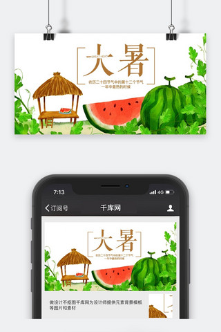 大暑西瓜主题公众号封面图