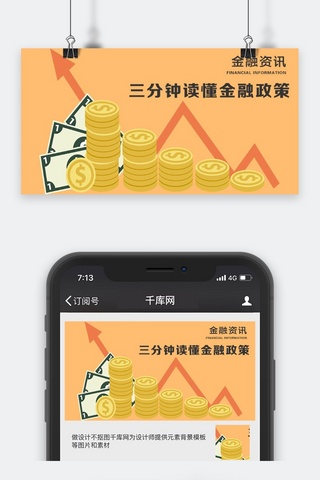 金融微信海报模板_千库原创金融资讯微信公众号配图