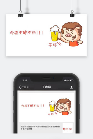 干杯海报模板_千库原创小猪不醉不归喝酒表情包卡通配图