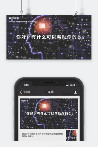 千库原创科技资讯微信公众号封面图